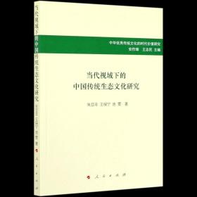 当代视域下的中国传统生态文化研究/中华优秀传统文化的时代价值研究