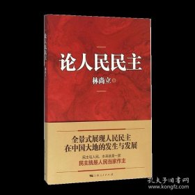 正版书籍论人民民主 林尚立 著 社会科学总论经管 励志 政治理论 上海人民