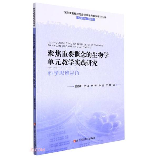 聚焦重要概念的生物学单元教学实践研究(科学思维视角)/聚焦重要概念的生物学单元教学研究丛书