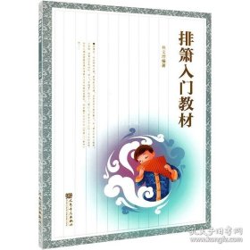 正版书籍排箫入门教材 林文增编著 排箫初学者入门教材零基础自学教程书籍基础练习曲谱排萧0基础教学 人民音乐出版社正版