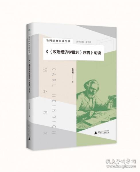 马列经典句读丛书·《〈政治经济学批判〉序言》句读