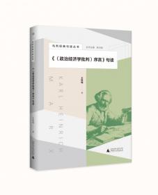 马列经典句读丛书·《〈政治经济学批判〉序言》句读