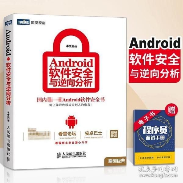 Android软件安全与逆向分析