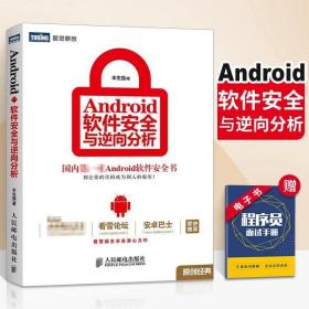 Android软件安全与逆向分析