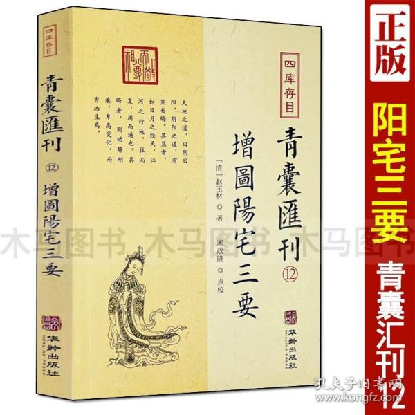 四库存目青囊汇刊（十二）：阳宅三要