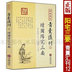 四库存目青囊汇刊（十二）：阳宅三要