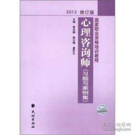 国家职业资格培训教程：心理咨询师（习题与案例集）（2012修订版）