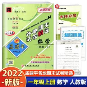 2016年 孟建平系列丛书 各地期末试卷精选：数学（一年级上 R）