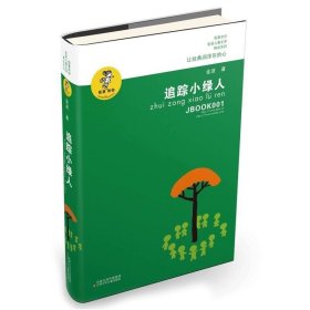 正版现货 追踪小绿人 我喜欢你金波儿童文学精品系列 中国儿童文学长篇童话故事书籍 8-9-10-12岁小学生课外阅读读物书籍 追踪绿人