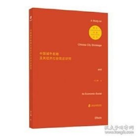 正版书籍中国城市收缩及其经济社会效应研究\刘玉博 著