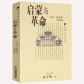 汗青堂丛书001:五四运动史:现代中国的知识革命(精装)