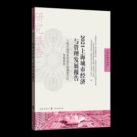 2021上海城市经济与管理发展报告