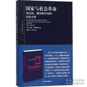 正版书籍正版 国家与社会革命 对法国俄国和中国的比较分析 何俊志 第三代革命研究中的晚期里程碑式著作 政治理论书籍 上海人民