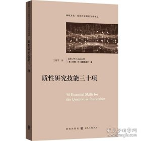 正版书籍质性研究技能三十项(格致方法·社会科学研究方法译丛) 约翰·W.克雷斯威尔 格致出版社