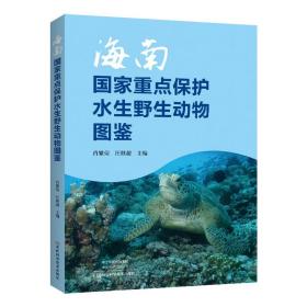海南国家重点保护水生野生动物图鉴 河南科学技术出版社