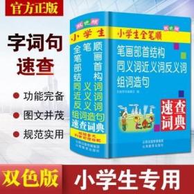 小学生全笔顺笔画部首结构同义词近义词反义词组词造句速查词典（双色）