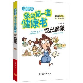 正版现货 我的第一套健康书：吃出健康 6-9-12岁儿童漫画吃出健康科普书 小学生运动知识大全书 科普百科全书漫画书