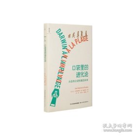 正版书籍口袋里的进化论 从自然之谜到基因未来 让-巴普蒂斯特·德·帕纳菲厄 进化论 科普读物 万物起源 演化 DK