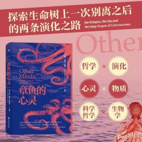 章鱼的心灵：《纽约时报·书评》年度推荐 《出版人周刊》十佳科普著作