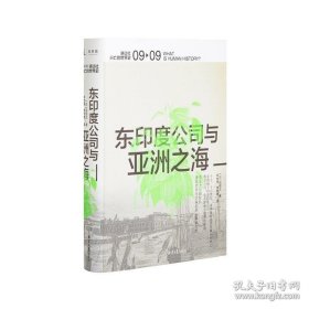 东印度公司与亚洲之海