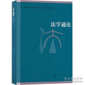 正版书籍法学通论 洪冬英 全面科学的法学知识和体系 保证高等教育法学专业14门核心课程的内容 法律法学教材书籍 上海人民