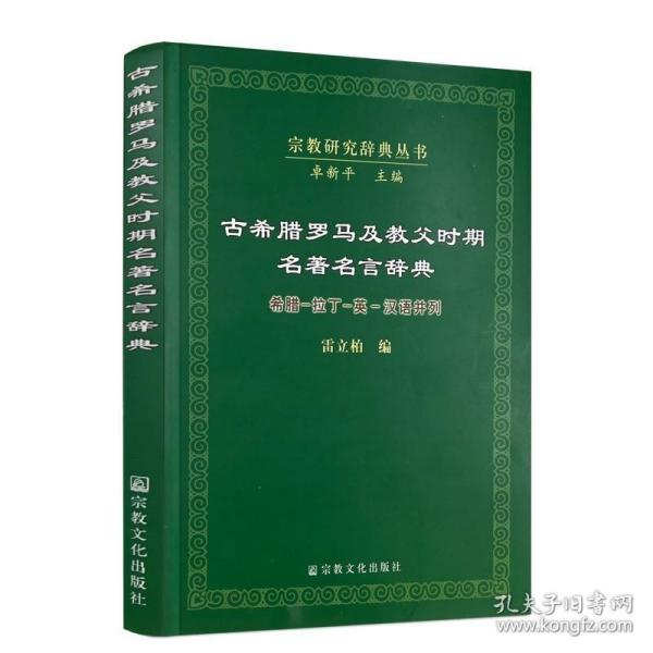 古希腊罗马及教父时期名著名言辞典：希腊·拉丁·英·汉语并列