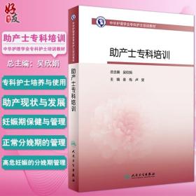 中华护理学会专科护士培训教材·助产士专科培训