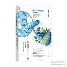 正版书籍显微镜下的室友邂逅二十万种小小生物 [美] 罗布·邓恩 重新认识家中微观宇宙 微生物学 科普书 理想国图书