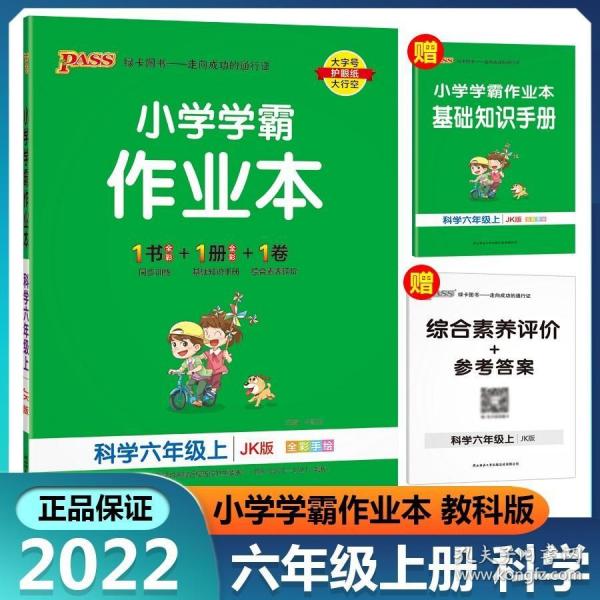 科学(6上JK版全彩手绘)/小学学霸作业本