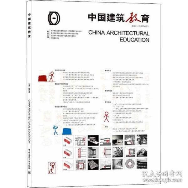 《中国建筑教育》2020（总第24册）