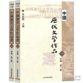 中国历代文学作品选（中编 第1册）