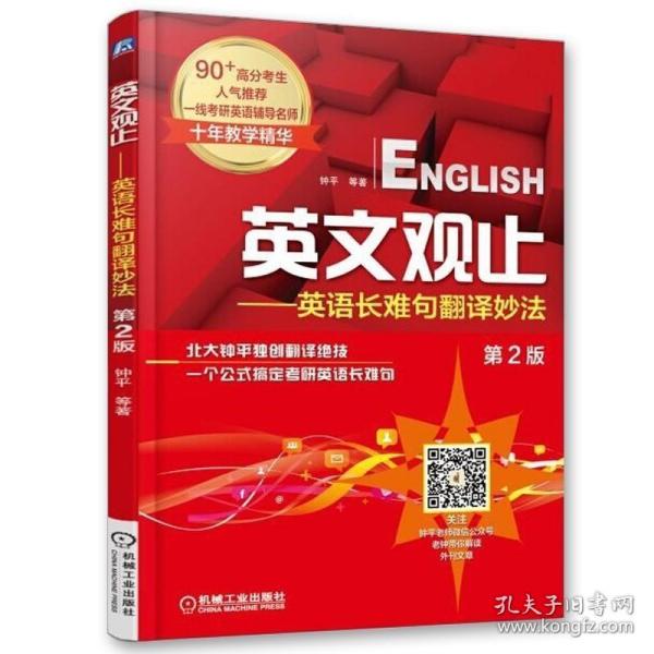 英文观止：英语长难句翻译妙法（第2版）