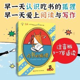 正版现货 吃书的狐狸系列精装全套3册一二年级小学生课外阅读书籍8-12岁儿童睡前故事读物阅读亲子共读经典绘本关于阅读与写作的启蒙童话