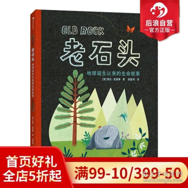 老石头：地球诞生以来的生命故事美国芝加哥公共图书馆推荐、《柯克斯评论》《父母杂志》评选年度童书