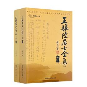 王骧陆居士全集（上下）