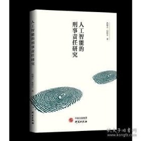 正版书籍人工智能的刑事责任研究\热娜古·阿帕尔