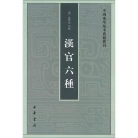 汉官六种：中国史学基本典籍丛刊