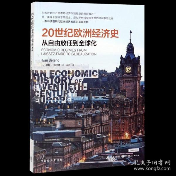 20世纪欧洲经济史：从自由放任到全球化