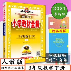 小学教材全解 三年级数学下 人教版 2017春