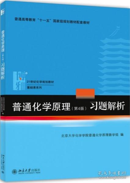 普通化学原理（第4版）习题解析/21世纪化学规划教材·基础课系列