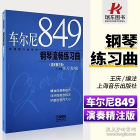 正版书籍车尔尼849钢琴流畅练习曲 王庆 上海音乐出版社 蓝色蓝皮书 钢琴曲谱 车尔尼钢琴流畅练习曲 作品849 大音符版 初学入门基础