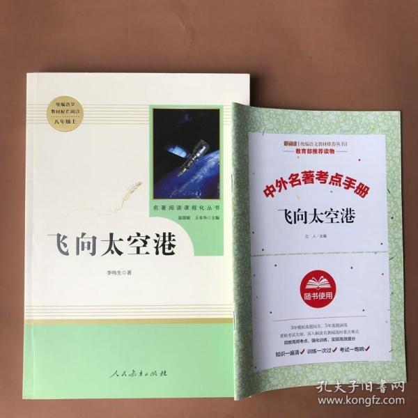 中小学新版教材（部编版）配套课外阅读·名著阅读课程化丛书：飞向太空港（八年级上）