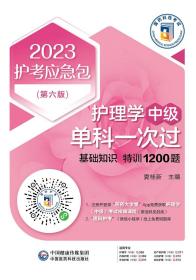 护理学（中级）单科一次过——基础知识特训1200题（第六版）（2023护考应急包）