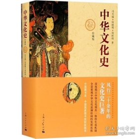 正版书籍中华文化史 珍藏版 冯天瑜 中华文化生成机制和波澜壮阔的发展历程 分析了中华民族的文化生成机制 上海人民