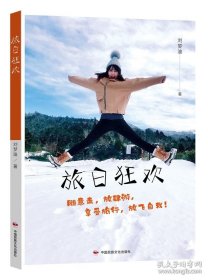 正版书籍旅日狂欢 刘梦迪 日本北海道旅游攻略指南日本文化