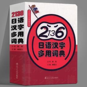 《2136日语汉字多用词典》