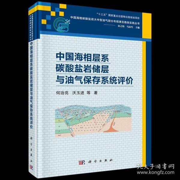 中国海相层系碳酸盐岩储层与油气保存系统评价