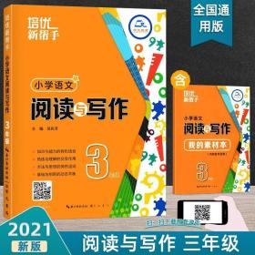 培优新帮手-小学语文 阅读与写作3年级（第3版）