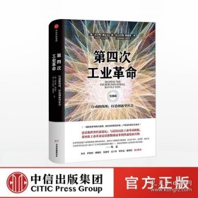 第四次工业革命 实践版 行动路线图 打造创新型社会 克劳斯施瓦布 著 中信出版社图书 正版书籍