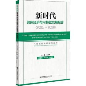 新时代绿色经济与可持续发展报告（2021～2022）气候变化的影响与应对